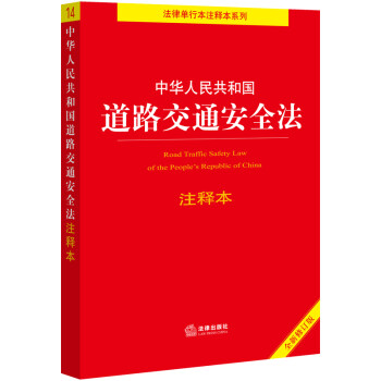 中华人民共和国道路交通安全法注释本（全新修订版） 下载