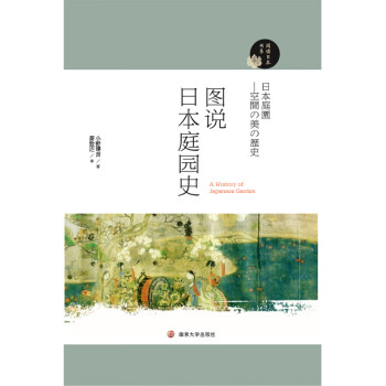 阅读日本书系：图说日本庭园史