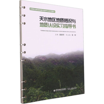 天水地区地质概况与地质认识实习指导书 下载