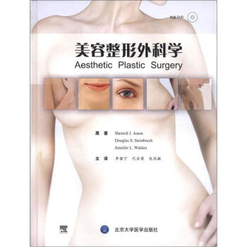 美容整形外科学（附DVD光盘1张） [Aesthetic Plastic Surgery]