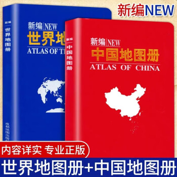 新版新编世界地图册+中国地图册全套2册 便携全国旅游世界地理学生初中高中地理地形版成人实用工具书籍