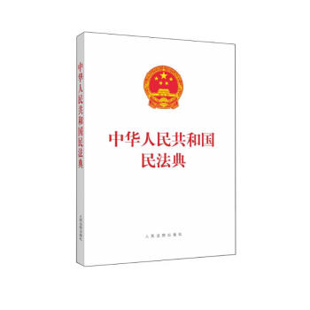 中华人民共和国民法典（单行本）（含草案说明）