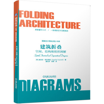 建筑折叠：空间、结构和组织图解 图解设计思维过程小书库 [Folding Architecture]