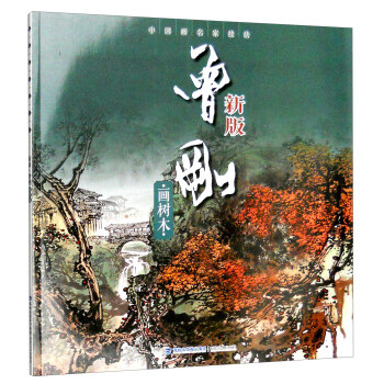 中国画名家技法：新版·曾刚画树木 下载