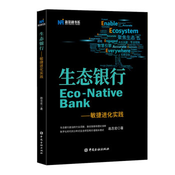 生态银行——敏捷进化实践 下载