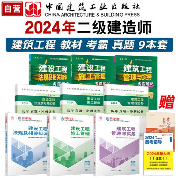 2024二级建造师考试建材 建筑教材试卷考霸（套装9册）中国建筑工业出版社 下载