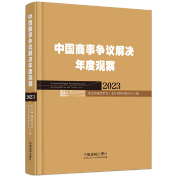 中国商事争议解决年度观察（2023） 下载
