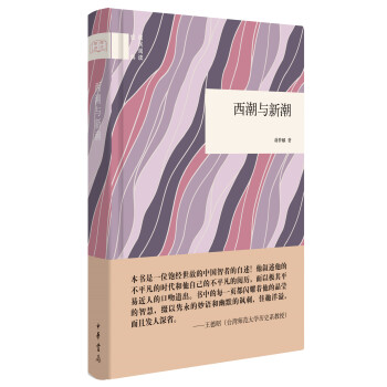 西潮与新潮 （精装）中华书局国民阅读经典系列