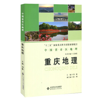 重庆地理/中国省市区地理