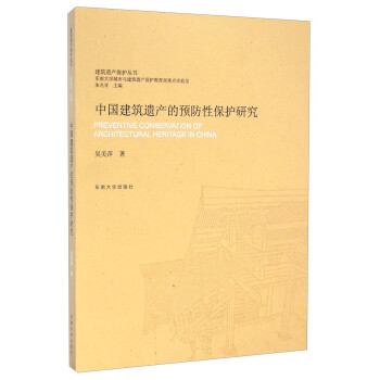 建筑遗产保护丛书：中国建筑遗产的预防性保护研究 [Preventive Conservation of Architectural Heritage in China]