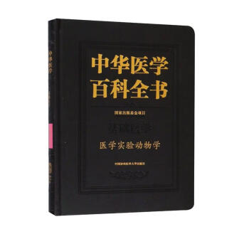 中华医学百科全书：医学实验动物学