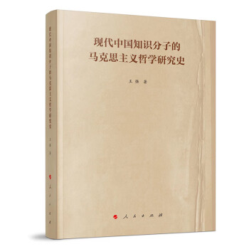 现代中国知识分子的马克思主义哲学研究史