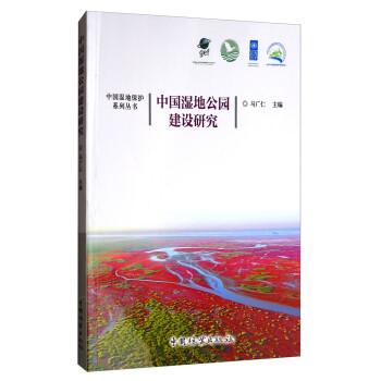 中国湿地保护系列丛书：中国湿地公园建设研究 下载