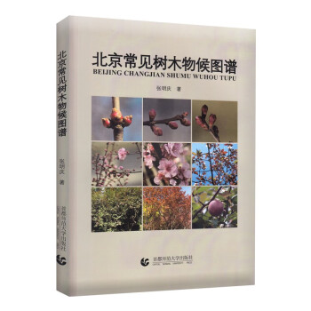 北京常见树木物候图谱