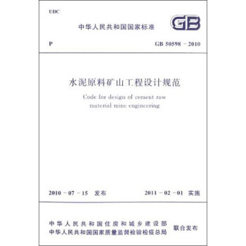 中华人民共和国国家标准：水泥原料矿山工程设计规范（GB 50598-2010） [Code for Design of Cement Raw Material Mine Engineering] 下载