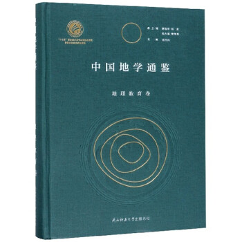 中国地学通鉴（地理教育卷） 下载