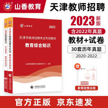 山香教育2023教师招聘考试专用教材真题试卷天津市教育理论综合知识