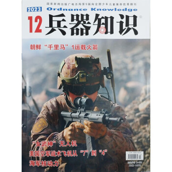 兵器知识 2023年12月号 现代武器战争军事知识 京东自营