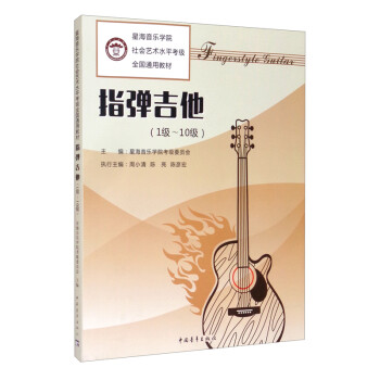 星海音乐学院社会艺术水平考级全国通用教材 指弹吉他（1级～10级）