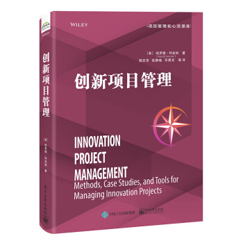 创新项目管理 [Innovation Project Management： Methods, Case Studies, and Tools for Managing Innovation Projects] 下载
