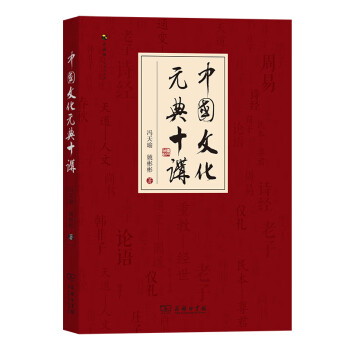 中国文化元典十讲/商务馆人文通识书系