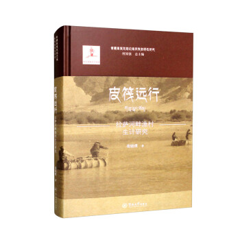 皮筏远行：拉萨河畔渔村生计研究（青藏高原东部边缘民族多样性研究）