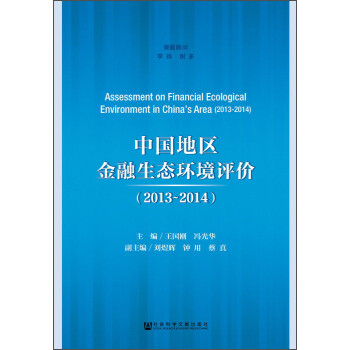 中国地区金融生态环境评价（2013～2014） [Assessment on Financial Ecological Environment in China’s Area (2013-2014)]