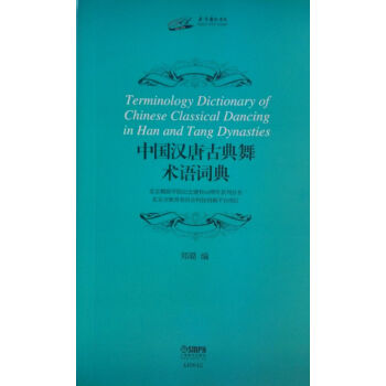 中国汉唐古典舞术语词典 [Terminology Dictionary of Chinese Classical Dancing in Han and Tang Dynasties] 下载