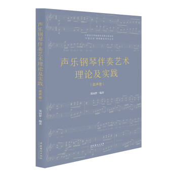 声乐钢琴伴奏艺术理论及实践（美声卷）（复合媒体版） 下载