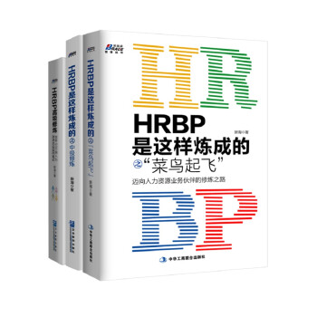 HRBP是这样练成的之进阶三本套 下载