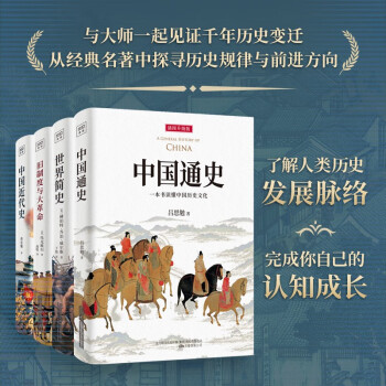 读懂中外大历史：中国通史+旧制度与大革命+世界简史+中国近代史（套装共4册）