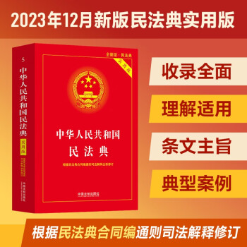 中华人民共和国民法典（实用版）根据民法典合同编通则司法解释修订 下载