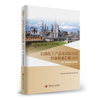 石油化工产品及试验方法行业标准汇编 2020版（下册，塑料树脂和合成橡胶类） 下载