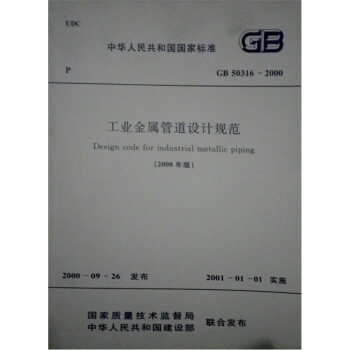 工业金属管道设计规范（GB50316-2000）（2008年版） 下载