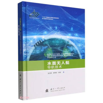 水面无人艇导航技术(精)/无人系统科学与技术丛书