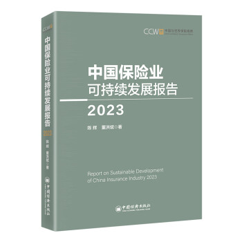中国保险业可持续发展报告（2023） 下载