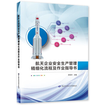 航天企业安全生产管理精细化流程及作业指导书 下载