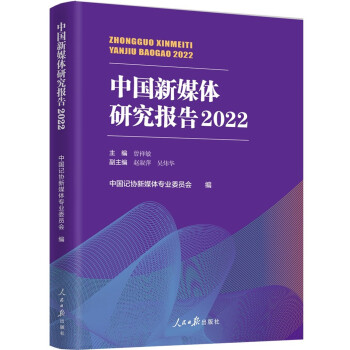 中国新媒体研究报告2022 下载