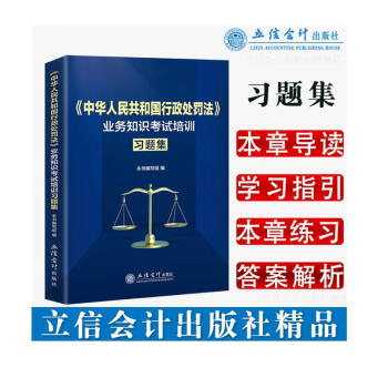 (读)《中华人民共和国行政处罚法》业务知识考试培训习题集 下载