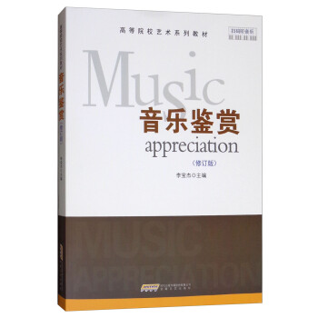 音乐鉴赏（修订版） [Music Appreciation]
