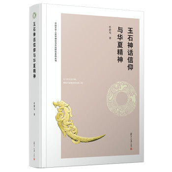 玉石神话信仰与华夏精神（中国文学人类学理论与方法研究系列丛书） 下载