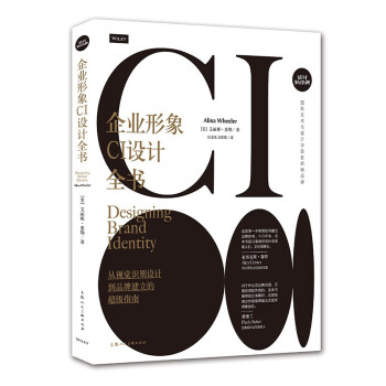 企业形象CI设计全书：从视觉识别设计到品牌建立的超级指南 下载