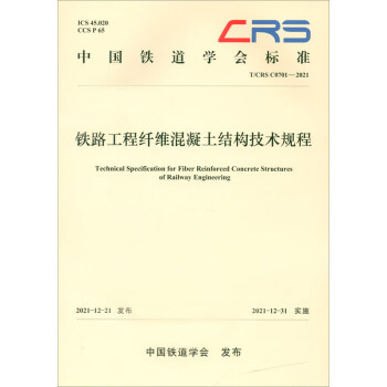 铁路工程纤维混凝土结构技术规程（T/CRS C0701–2021）