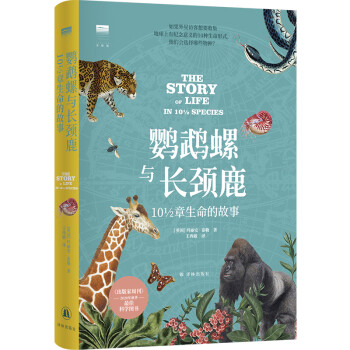 “天际线”丛书：鹦鹉螺与长颈鹿：10½章生命的故事