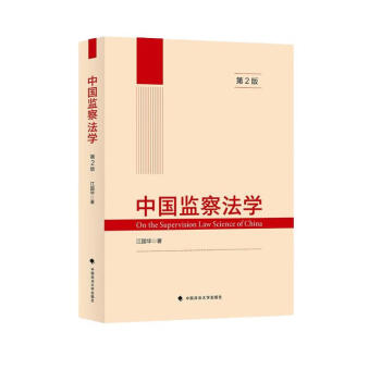2022版中国监察法学（第2版）江国华 监察法教材 法律教材 监察法实施细则 监察官法 下载