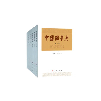 中国战争史（平装套装共8册）