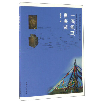 一滴圣蓝青海湖/大美青海文化旅游系列丛书 下载
