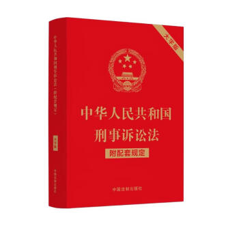 中华人民共和国刑事诉讼法（附配套规定）（大字版）