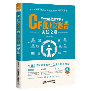 Excel数智财务： CFO的业财融合实践之道