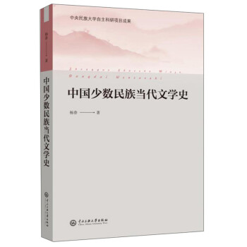 中国少数民族当代文学史 下载